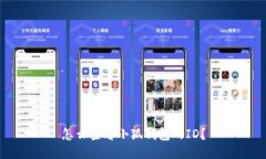 怎么查看小狐钱包的ID？