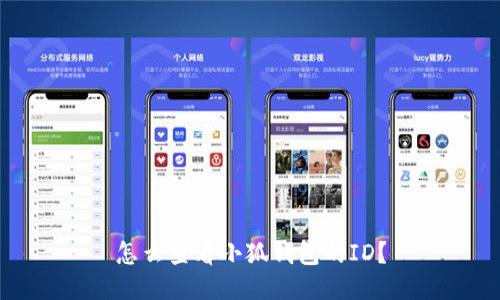 怎么查看小狐钱包的ID？