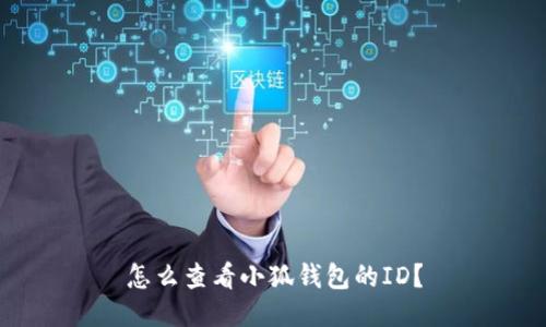 怎么查看小狐钱包的ID？