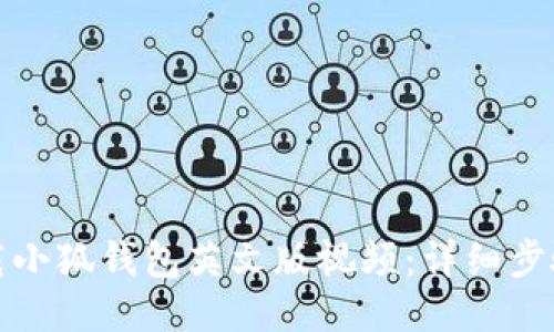 如何下载小狐钱包英文版视频：详细步骤与技巧