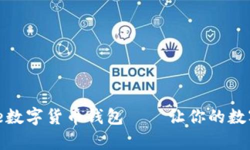 安全便捷的Hive数字货币钱包——让你的数字财富尽在掌握