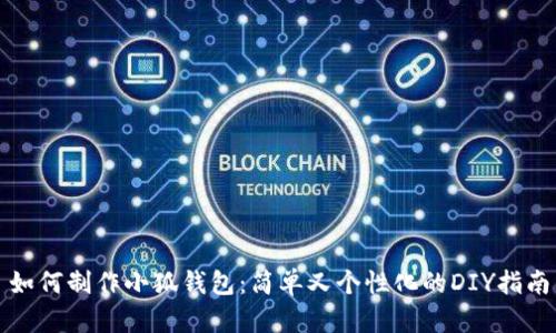 如何制作小狐钱包：简单又个性化的DIY指南