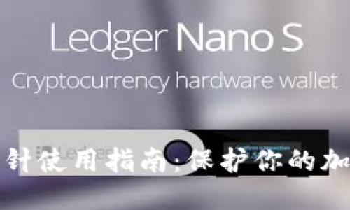 钱包加密短针使用指南：保护你的加密资产安全