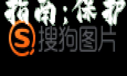 钱包加密短针使用指南：保护你的加密资产安全