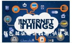 baioti小狐钱包错误解决指