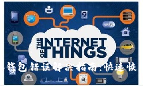 baioti小狐钱包错误解决指南：快速恢复您的资产