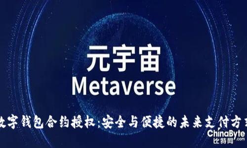 数字钱包合约授权：安全与便捷的未来支付方式