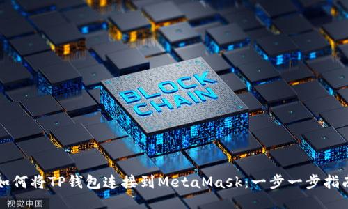 如何将TP钱包连接到MetaMask：一步一步指南