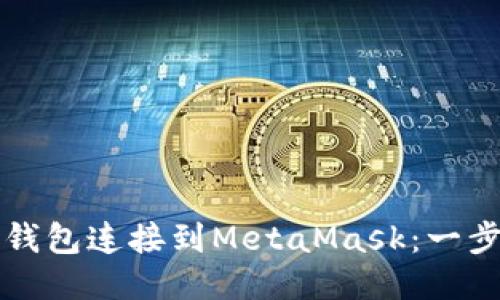 如何将TP钱包连接到MetaMask：一步一步指南