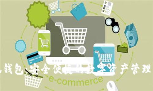 小狐钱包：安全便捷的数字资产管理工具