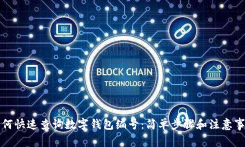 如何快速查询数字钱包编号：简单步骤和注意事项