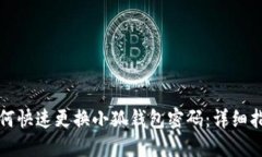 如何快速更换小狐钱包密