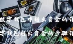 在农行数字钱包中转出资