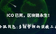 小狐钱包：多链管理的便