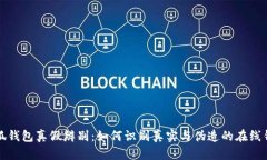 小狐钱包真假辨别：如何