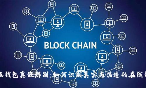 小狐钱包真假辨别：如何识别真实与伪造的在线钱包