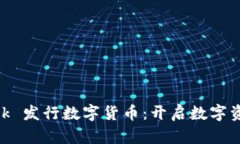 MetaMask 发行数字货币：开