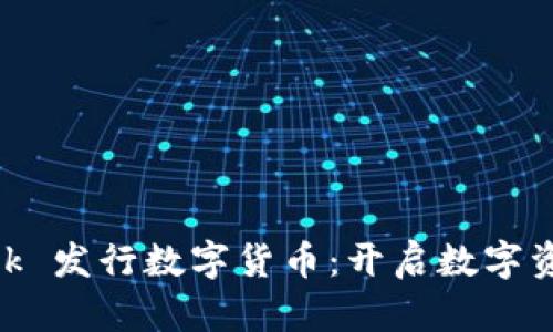 MetaMask 发行数字货币：开启数字资产新篇章