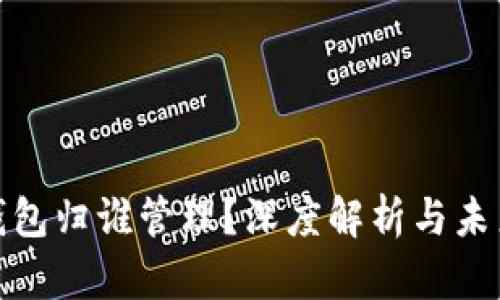 数字钱包归谁管理？深度解析与未来趋势