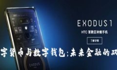 数字货币与数字钱包：未