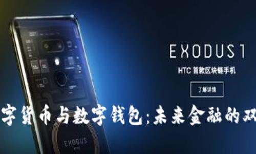 数字货币与数字钱包：未来金融的双翼
