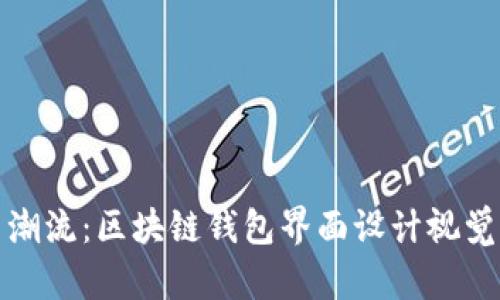 创新潮流：区块链钱包界面设计视觉盛宴