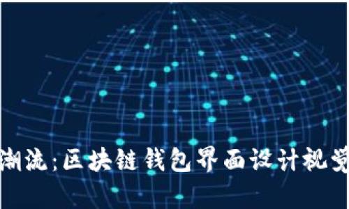 创新潮流：区块链钱包界面设计视觉盛宴