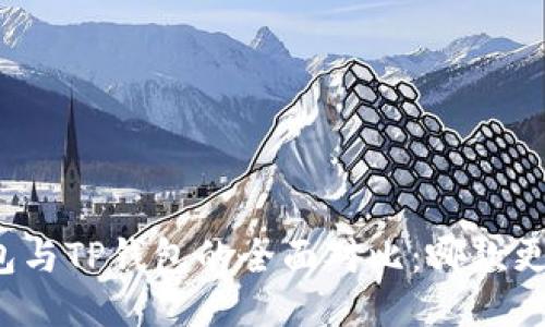 小狐钱包与TP钱包的全面对比：哪款更适合你？