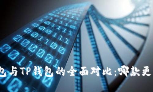小狐钱包与TP钱包的全面对比：哪款更适合你？