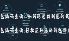 数字钱包编码查询: 如何迅