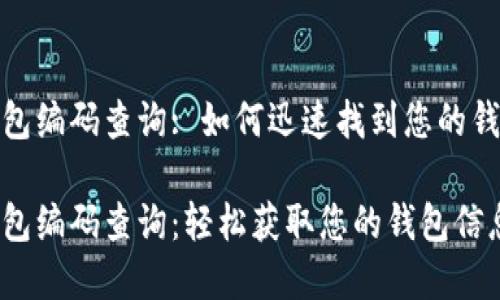 数字钱包编码查询: 如何迅速找到您的钱包信息

数字钱包编码查询：轻松获取您的钱包信息