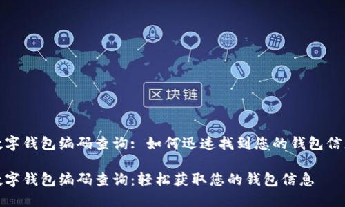 数字钱包编码查询: 如何迅速找到您的钱包信息

数字钱包编码查询：轻松获取您的钱包信息
