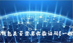 小狐钱包是否需要收验证