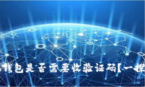 小狐钱包是否需要收验证码？一探究竟