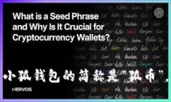 小狐钱包的简称是“狐币