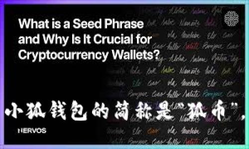 小狐钱包的简称是“狐币”。