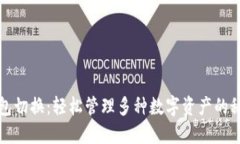 小狐钱包切换：轻松管理