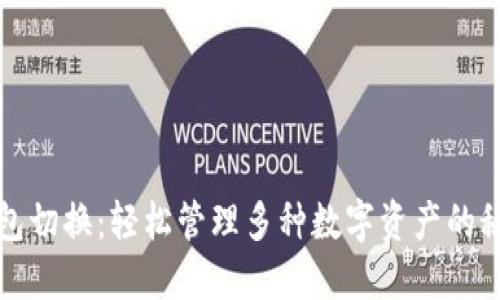 小狐钱包切换：轻松管理多种数字资产的秘密武器