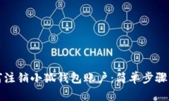 如何注销小狐钱包账户：