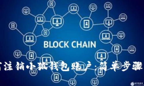 如何注销小狐钱包账户：简单步骤详解
