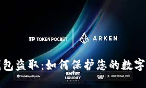 区块链钱包盗取：如何保护您的数字资产安全