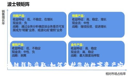 区块链钱包盗取：如何保护您的数字资产安全