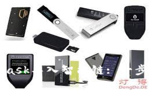 如何通过MetaMask导入智能链: 一步一步的详细指南