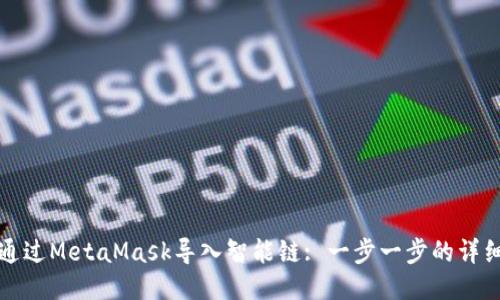 如何通过MetaMask导入智能链: 一步一步的详细指南