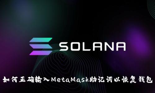 如何正确输入MetaMask助记词以恢复钱包