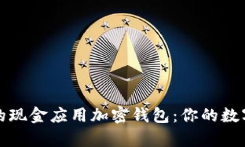 寻找安全便捷的现金应用加密钱包：你的数字财富保护之道