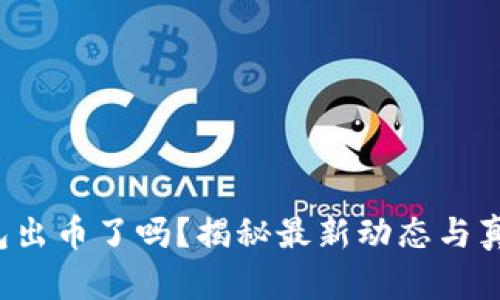 小狐钱包出币了吗？揭秘最新动态与真实情况！