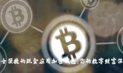寻找安全便捷的现金应用