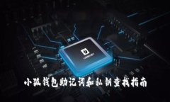 小狐钱包助记词和私钥查