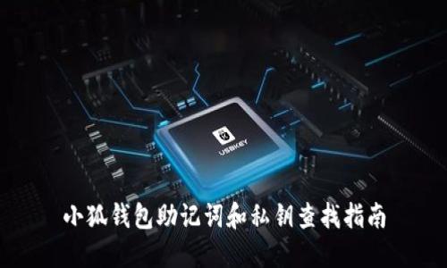 小狐钱包助记词和私钥查找指南
